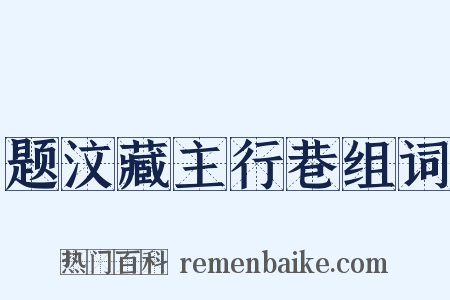 题汶藏主行巷组词是什么意思的图片